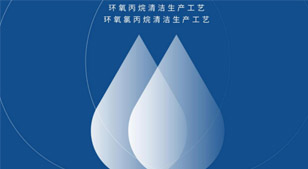 环氧丙烷清洁生产工艺