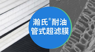 海泰明创_创新产品_超滤膜