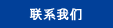 联系我们